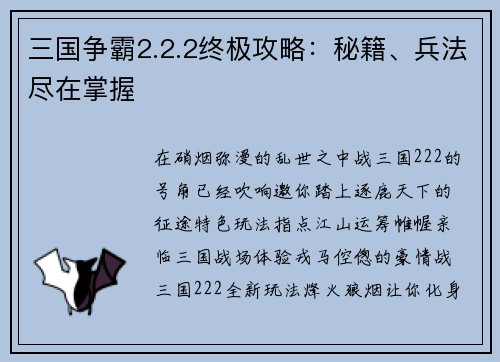 三国争霸2.2.2终极攻略：秘籍、兵法尽在掌握