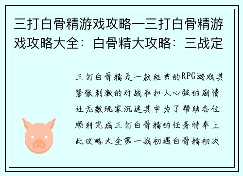 三打白骨精游戏攻略—三打白骨精游戏攻略大全：白骨精大攻略：三战定乾坤