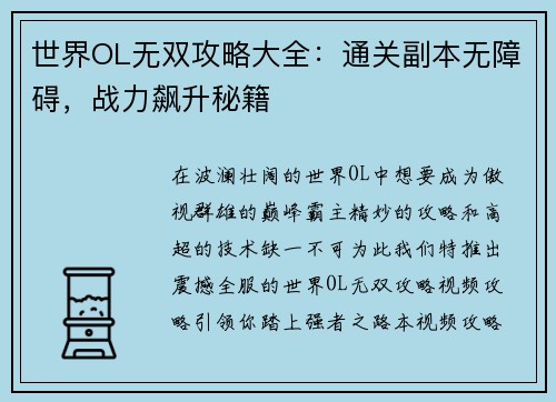 世界OL无双攻略大全：通关副本无障碍，战力飙升秘籍