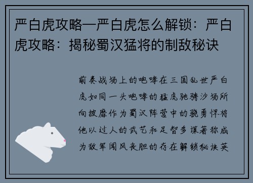 严白虎攻略—严白虎怎么解锁：严白虎攻略：揭秘蜀汉猛将的制敌秘诀