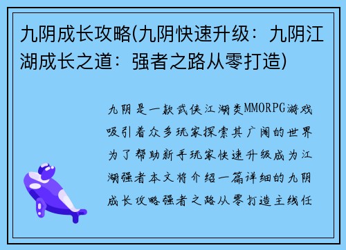 九阴成长攻略(九阴快速升级：九阴江湖成长之道：强者之路从零打造)