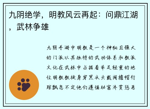 九阴绝学，明教风云再起：问鼎江湖，武林争雄