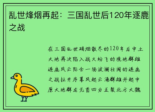 乱世烽烟再起：三国乱世后120年逐鹿之战