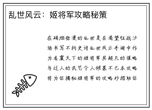 乱世风云：姬将军攻略秘策