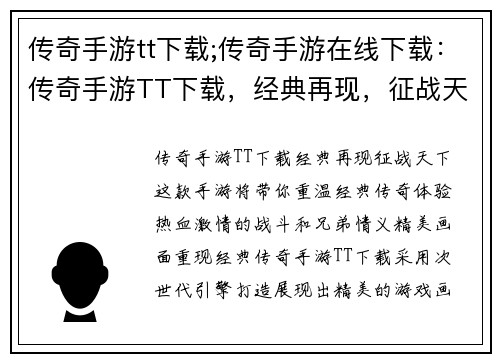 传奇手游tt下载;传奇手游在线下载：传奇手游TT下载，经典再现，征战天下