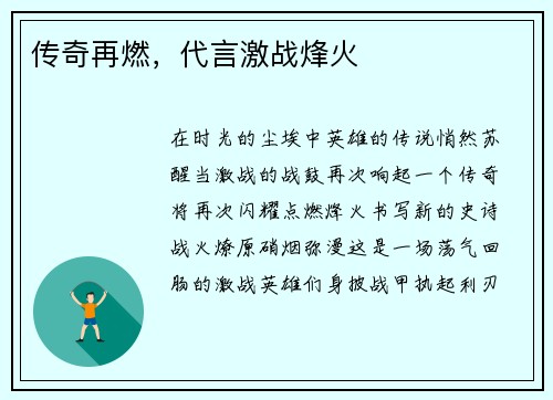 传奇再燃，代言激战烽火