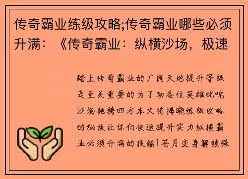 传奇霸业练级攻略;传奇霸业哪些必须升满：《传奇霸业：纵横沙场，极速练级宝典》