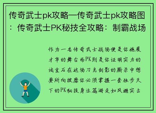 传奇武士pk攻略—传奇武士pk攻略图：传奇武士PK秘技全攻略：制霸战场，称霸天下