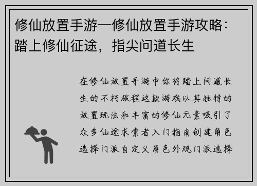 修仙放置手游—修仙放置手游攻略：踏上修仙征途，指尖问道长生