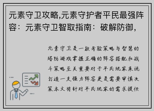 元素守卫攻略,元素守护者平民最强阵容：元素守卫智取指南：破解防御，制胜沙场