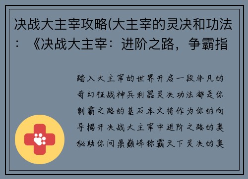 决战大主宰攻略(大主宰的灵决和功法：《决战大主宰：进阶之路，争霸指南》)