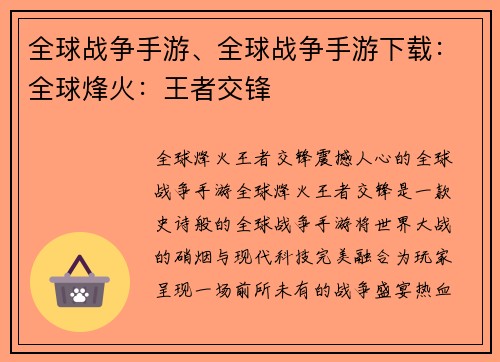 全球战争手游、全球战争手游下载：全球烽火：王者交锋