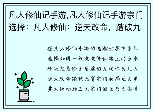 凡人修仙记手游,凡人修仙记手游宗门选择：凡人修仙：逆天改命，踏破九霄