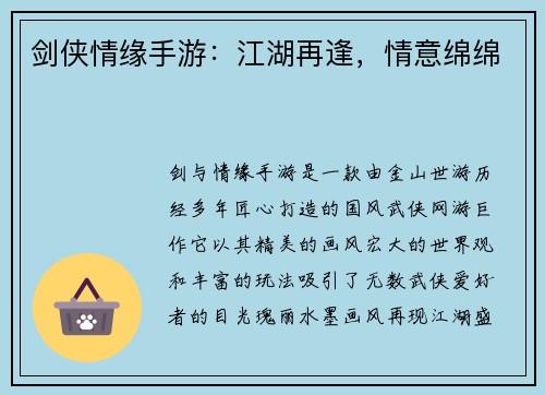 剑侠情缘手游：江湖再逢，情意绵绵