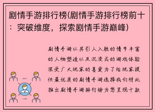 剧情手游排行榜(剧情手游排行榜前十：突破维度，探索剧情手游巅峰)