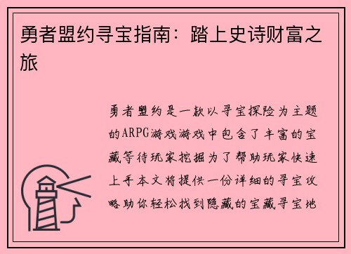 勇者盟约寻宝指南：踏上史诗财富之旅