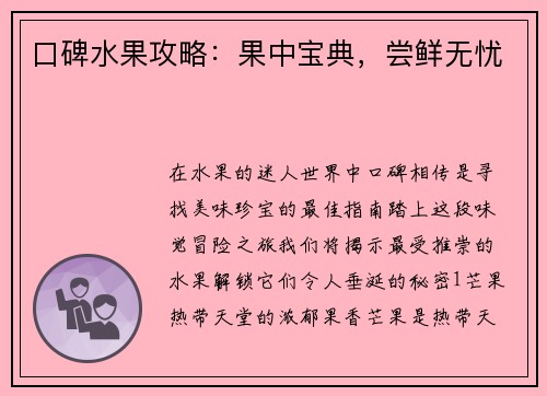 口碑水果攻略：果中宝典，尝鲜无忧