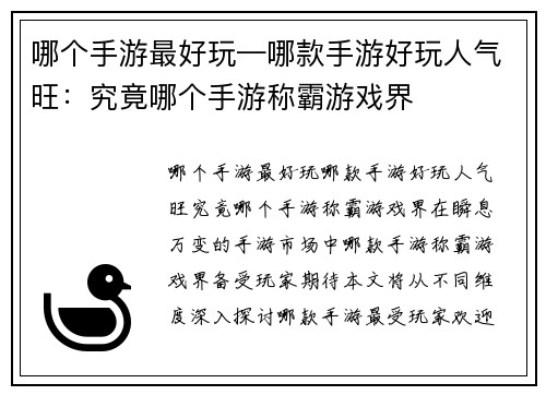 哪个手游最好玩—哪款手游好玩人气旺：究竟哪个手游称霸游戏界