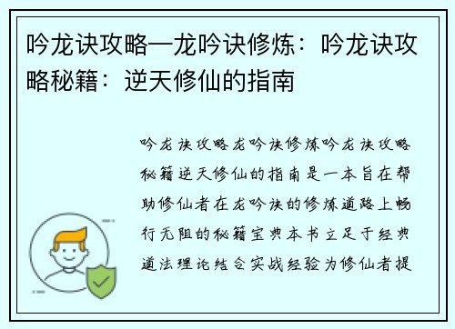 吟龙诀攻略—龙吟诀修炼：吟龙诀攻略秘籍：逆天修仙的指南