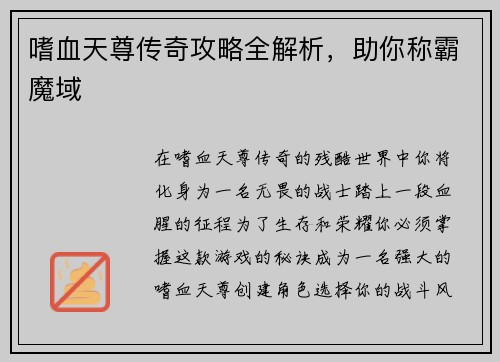 嗜血天尊传奇攻略全解析，助你称霸魔域