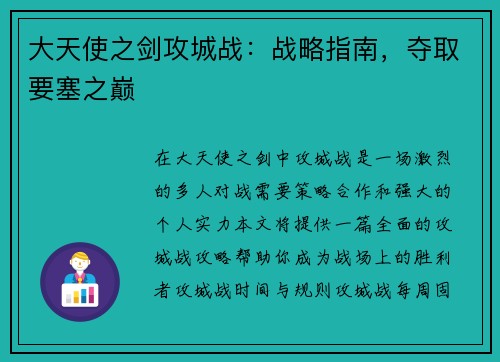 大天使之剑攻城战：战略指南，夺取要塞之巅