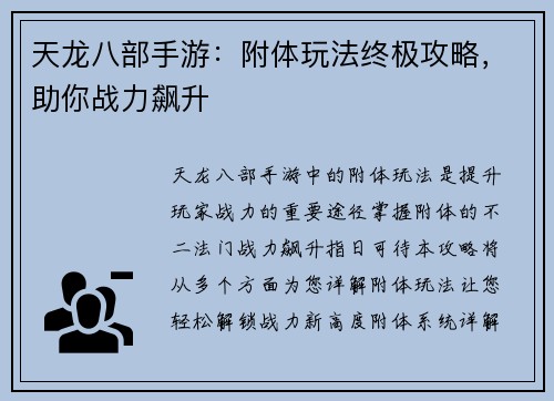 天龙八部手游：附体玩法终极攻略，助你战力飙升