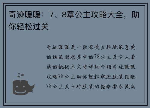 奇迹暖暖：7、8章公主攻略大全，助你轻松过关