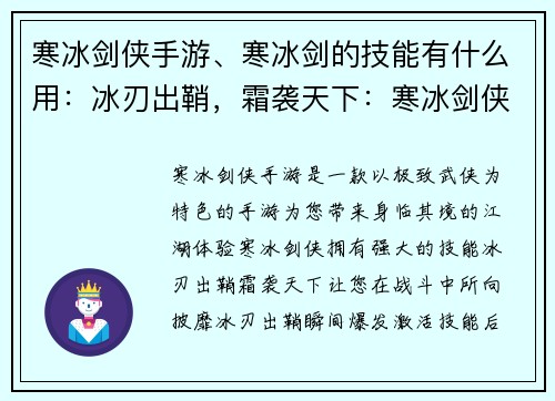 寒冰剑侠手游、寒冰剑的技能有什么用：冰刃出鞘，霜袭天下：寒冰剑侠手游，极致武侠盛宴