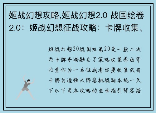 姬战幻想攻略,姬战幻想2.0 战国绘卷2.0：姬战幻想征战攻略：卡牌收集、阵容搭配、副本攻略指南