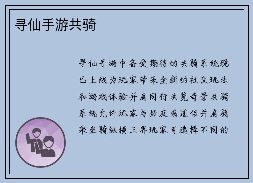 寻仙手游共骑