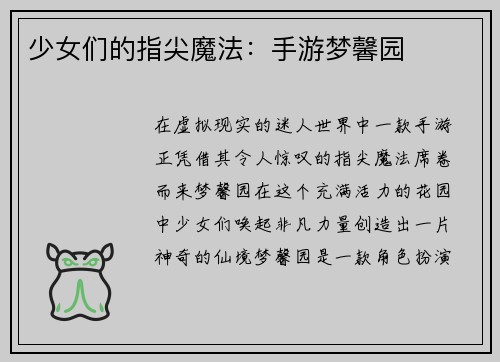 少女们的指尖魔法：手游梦馨园