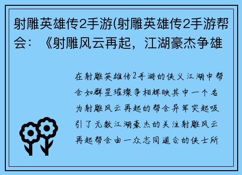 射雕英雄传2手游(射雕英雄传2手游帮会：《射雕风云再起，江湖豪杰争雄》)