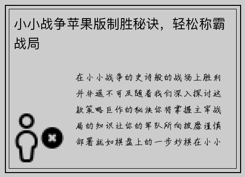 小小战争苹果版制胜秘诀，轻松称霸战局