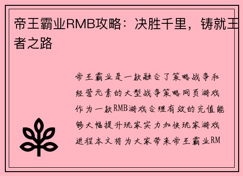 帝王霸业RMB攻略：决胜千里，铸就王者之路