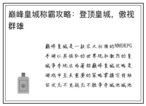 巅峰皇城称霸攻略：登顶皇城，傲视群雄