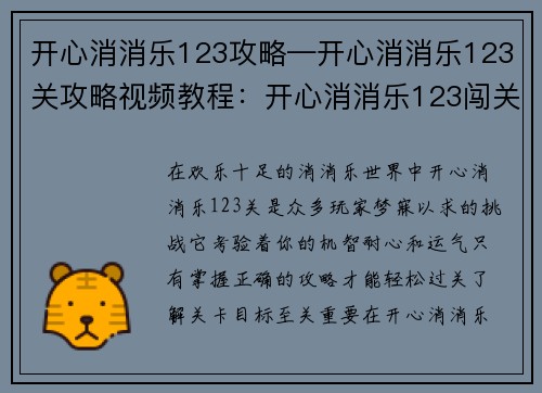 开心消消乐123攻略—开心消消乐123关攻略视频教程：开心消消乐123闯关秘笈：消星星，赢关卡