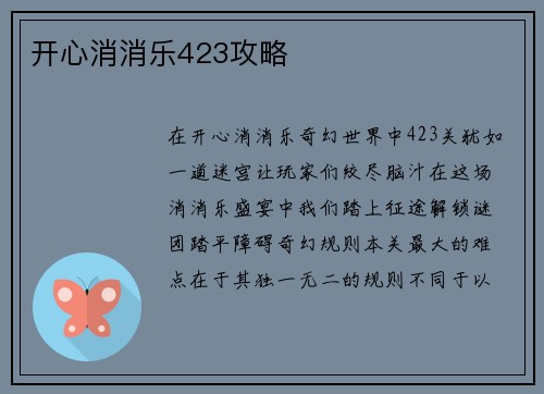 开心消消乐423攻略