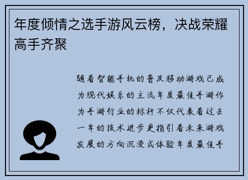 年度倾情之选手游风云榜，决战荣耀高手齐聚