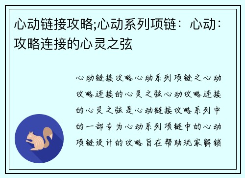 心动链接攻略;心动系列项链：心动：攻略连接的心灵之弦