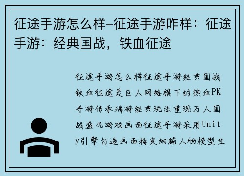 征途手游怎么样-征途手游咋样：征途手游：经典国战，铁血征途