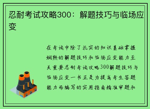 忍耐考试攻略300：解题技巧与临场应变