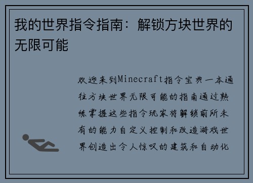 我的世界指令指南：解锁方块世界的无限可能