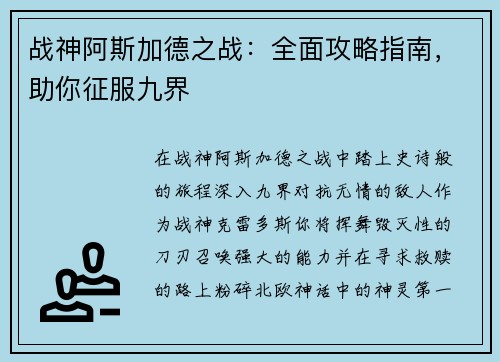 战神阿斯加德之战：全面攻略指南，助你征服九界