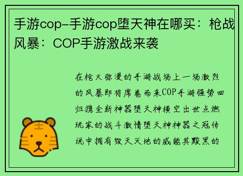 手游cop-手游cop堕天神在哪买：枪战风暴：COP手游激战来袭