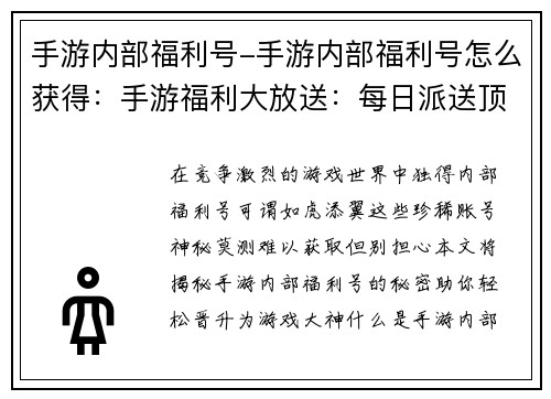 手游内部福利号-手游内部福利号怎么获得：手游福利大放送：每日派送顶级账号