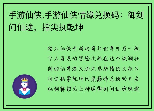 手游仙侠;手游仙侠情缘兑换码：御剑问仙途，指尖执乾坤