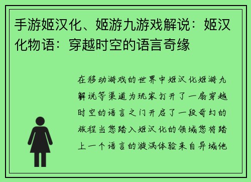 手游姬汉化、姬游九游戏解说：姬汉化物语：穿越时空的语言奇缘