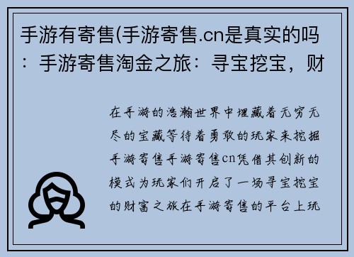 手游有寄售(手游寄售.cn是真实的吗：手游寄售淘金之旅：寻宝挖宝，财富自由)