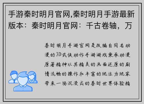 手游秦时明月官网,秦时明月手游最新版本：秦时明月官网：千古卷轴，万象新明