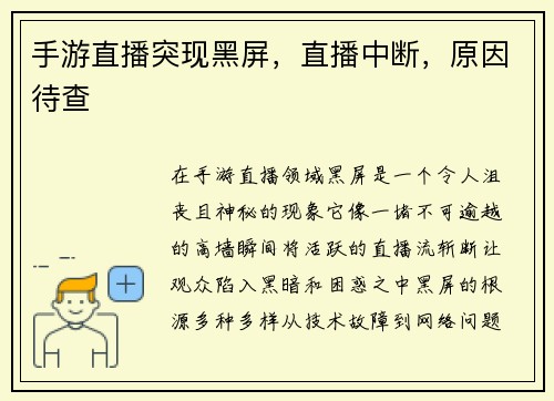 手游直播突现黑屏，直播中断，原因待查